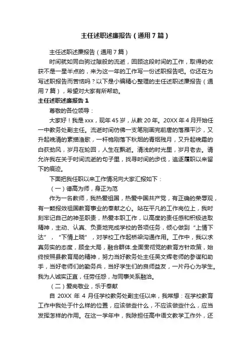 主任述职述廉报告（通用7篇）