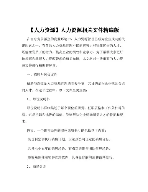 【人力资源】人力资源相关文件精编版