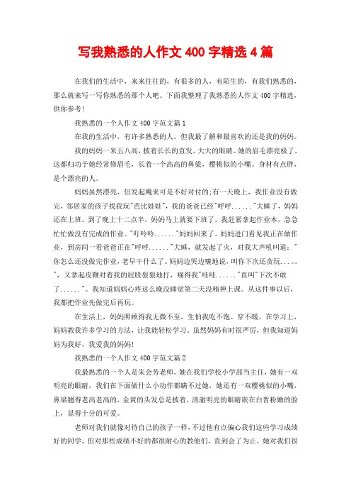 写我熟悉的人作文400字精选4篇