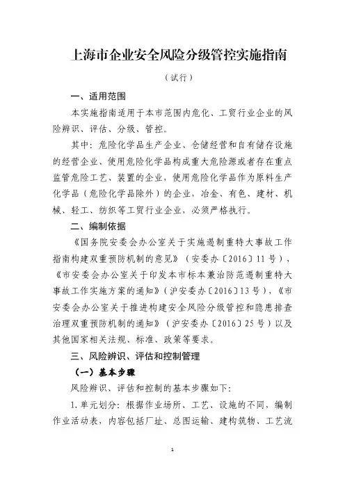 上海市企业安全风险分级管控实施指南