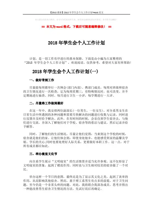 【2018最新】2018年学生会个人工作计划-word范文 (4页)