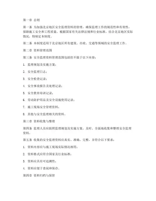 北京安全监理资料管理制度