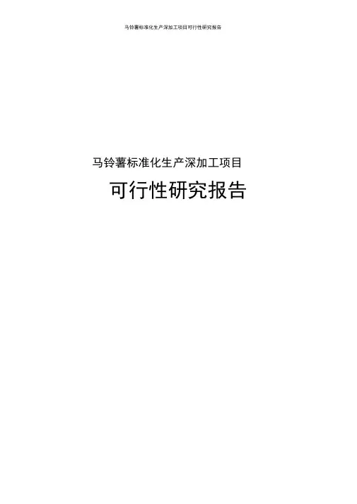 马铃薯标准化生产和深加工可行性研究报告