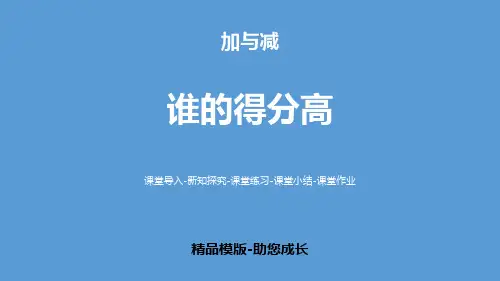 谁的得分高-PPT-课件资料