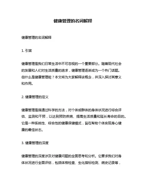 健康管理的名词解释