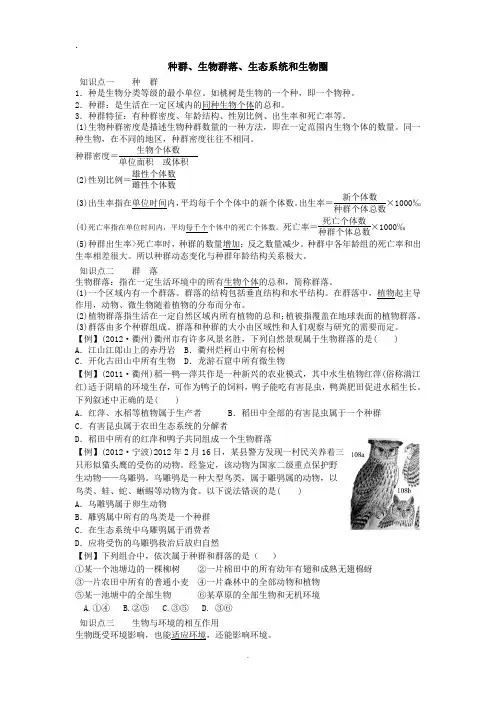 种群、生物群落、生态系统和生物圈