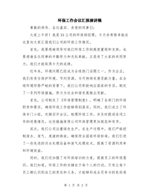 环保工作会议汇报演讲稿