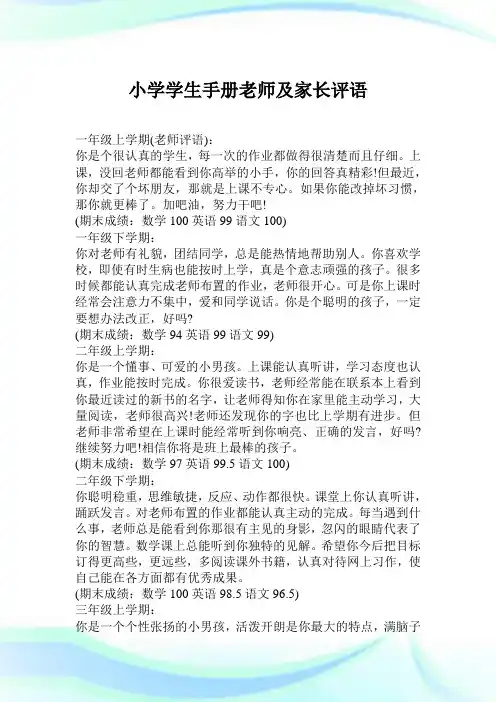 小学学生手册老师及家长评语完整篇.doc