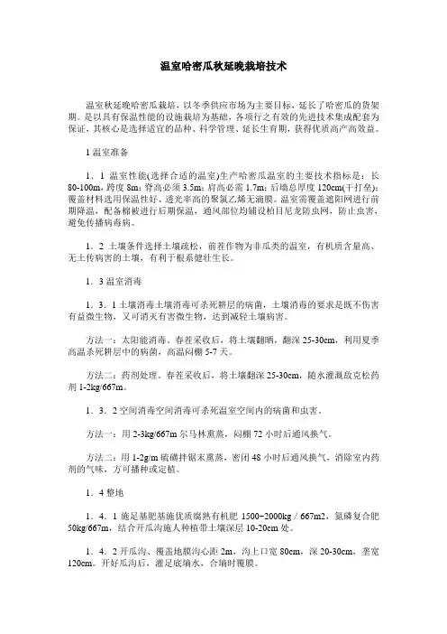 温室哈密瓜秋延晚栽培技术