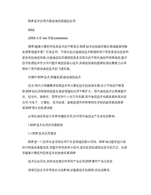 DSP技术在现代移动通信领域的应用(精)