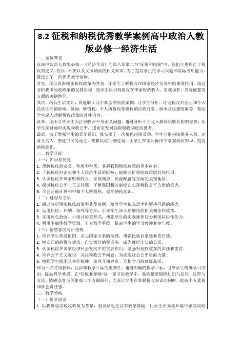 8.2征税和纳税优秀教学案例高中政治人教版必修一经济生活