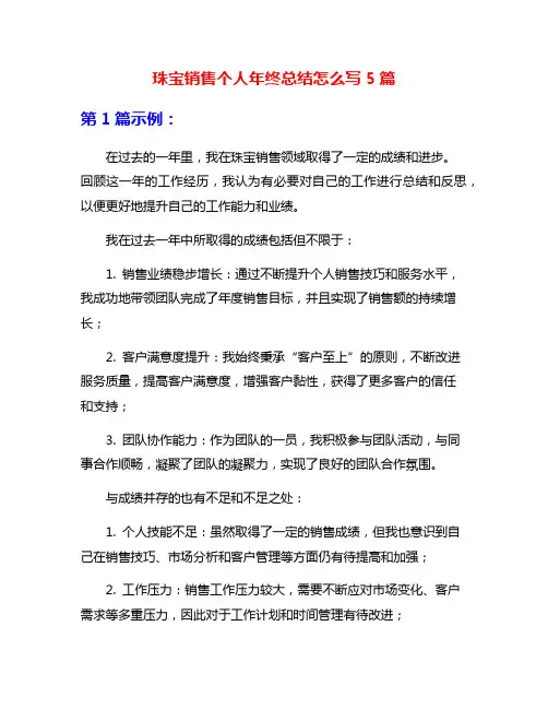 珠宝销售个人年终总结怎么写5篇