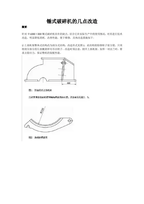 锤式破碎机的几点改造