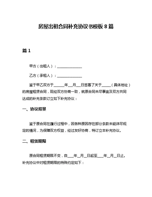 房屋出租合同补充协议书模板8篇