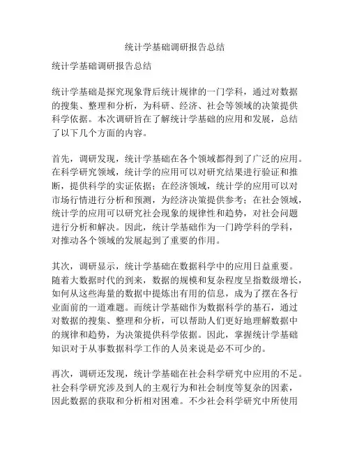 统计学基础调研报告总结