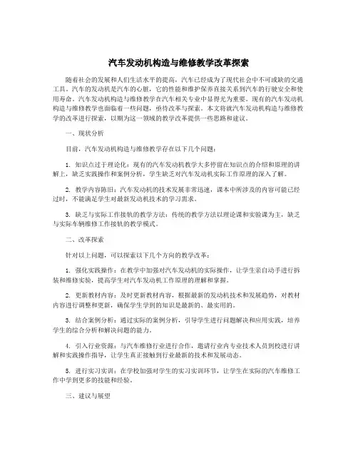 汽车发动机构造与维修教学改革探索