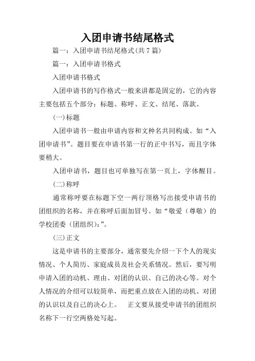 入团申请书结尾格式