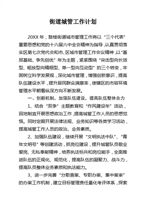 街道城管工作计划