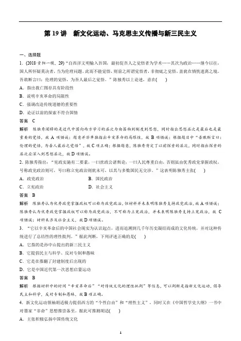 备战2020年高考历史一轮复习第19讲 新文化运动、马克思主义传播与新三民主义 练习