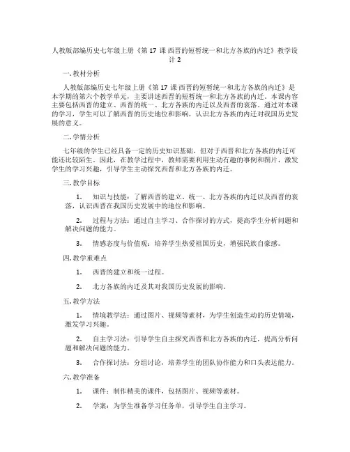 人教版部编历史七年级上册《第17课 西晋的短暂统一和北方各族的内迁》教学设计2