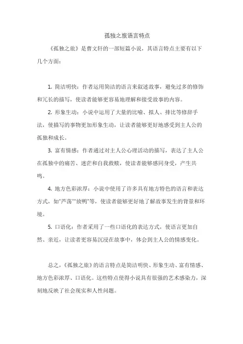 孤独之旅语言特点