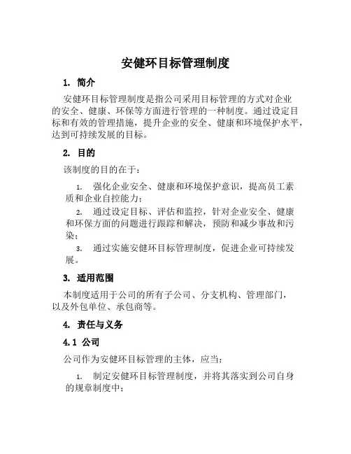 安健环目标管理制度
