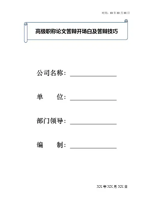 高级职称论文答辩开场白及答辩技巧