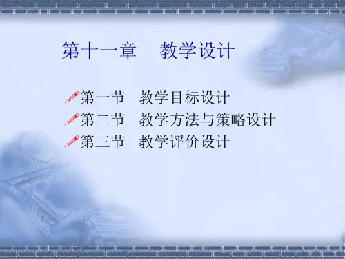 教育心理学第十一章教学设计