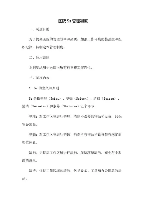 医院5s管理制度