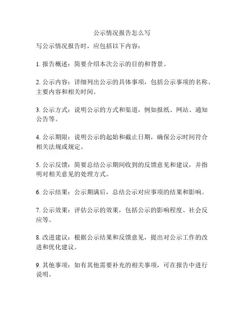 公示情况报告怎么写