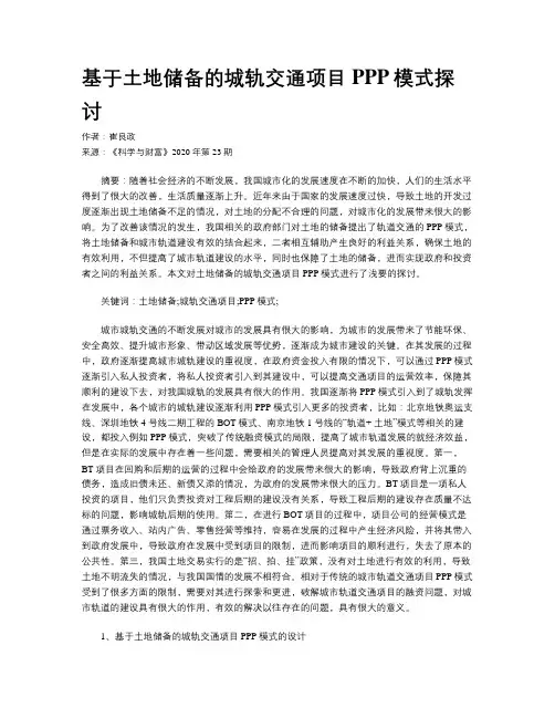 基于土地储备的城轨交通项目PPP模式探讨
