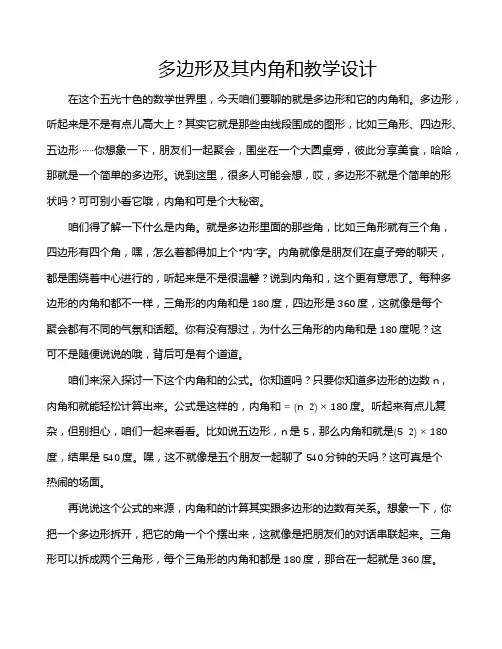 多边形及其内角和教学设计