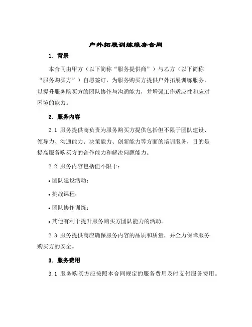 户外拓展训练服务合同