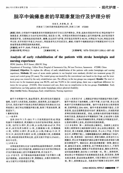 脑卒中偏瘫患者的早期康复治疗及护理分析