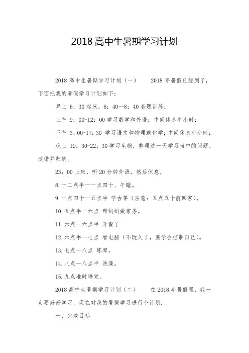 2018高中生暑期学习计划