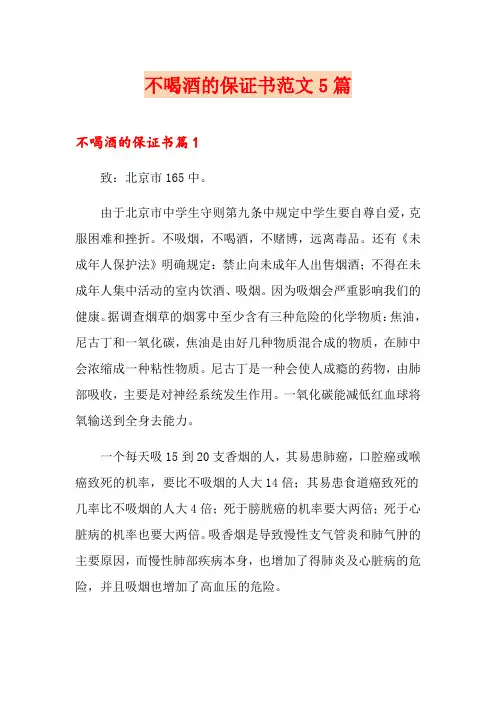 不喝酒的保证书范文5篇