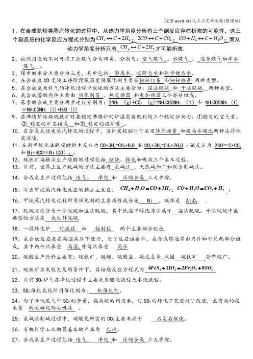 (完整word版)化工工艺学试题(整理版)