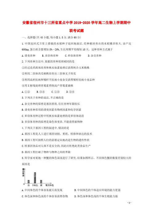 安徽省宿州市十三所省重点中学2019_2020学年高二生物上学期期中联考试题
