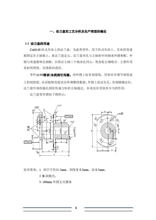 CA6140卧式车床上的法兰盘设计