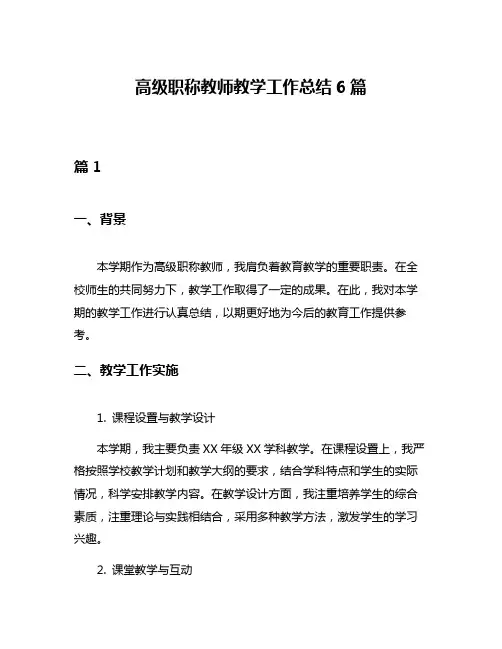 高级职称教师教学工作总结6篇