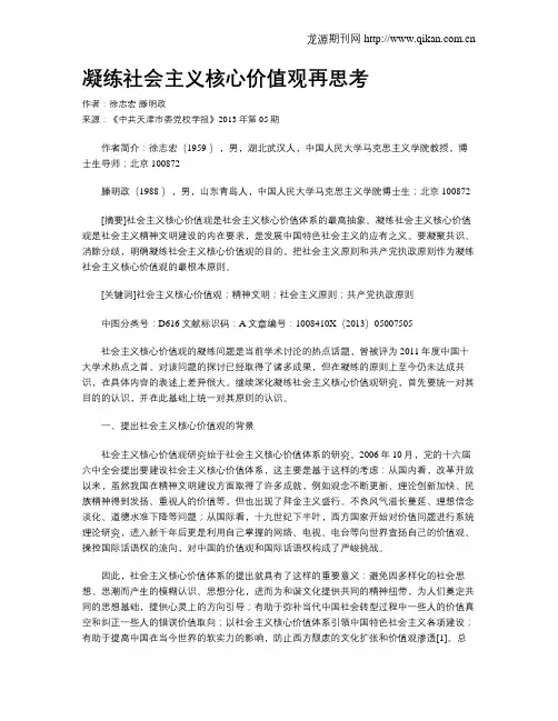 凝练社会主义核心价值观再思考