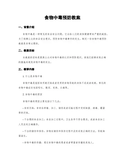 食物中毒预防教案