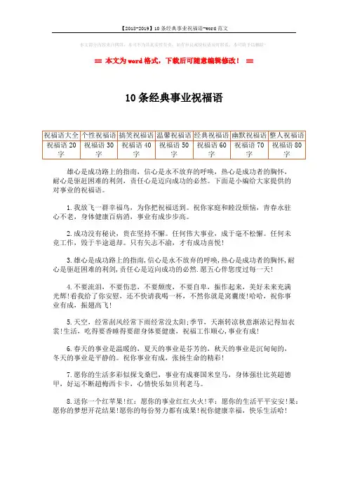 【2018-2019】10条经典事业祝福语-word范文 (2页)