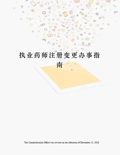 执业药师注册变更办事指南
