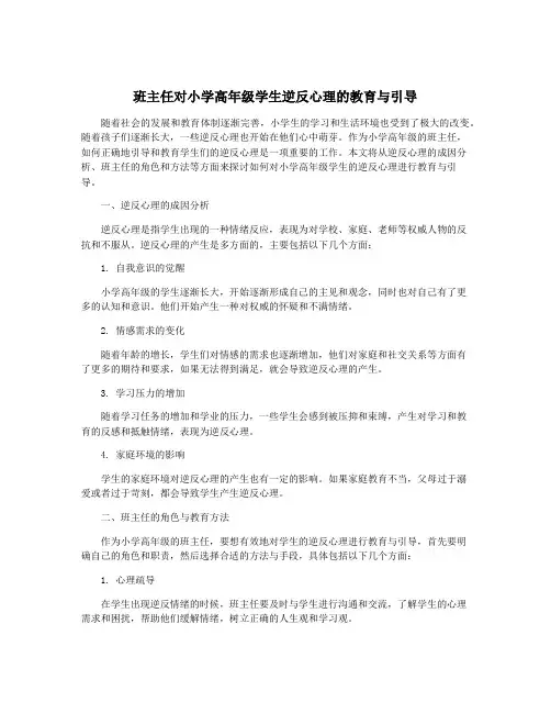 班主任对小学高年级学生逆反心理的教育与引导