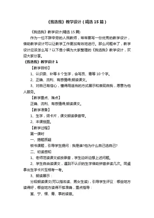 《我选我》教学设计（精选15篇）