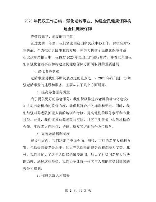 2023年民政工作总结：强化老龄事业,构建全民健康保障