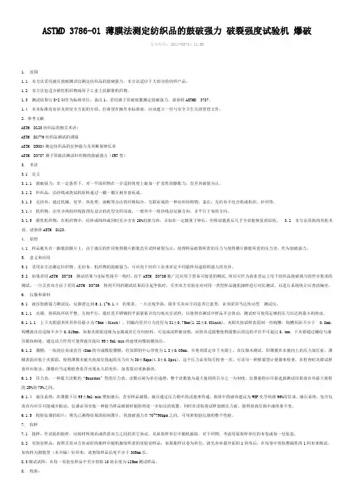 ASTMD 3786   2001薄膜法测定纺织品的顶破强力