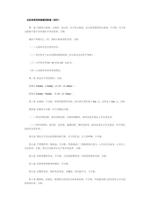 公务员录用体检通用标准(试行