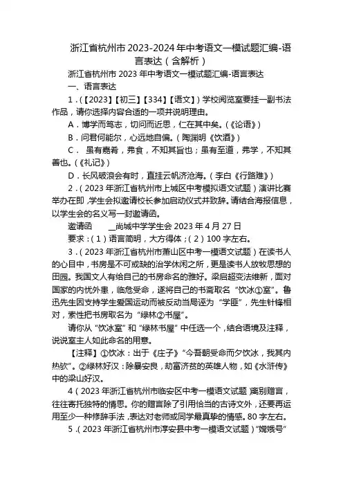 浙江省杭州市2023-2024年中考语文一模试题汇编-语言表达(含解析)